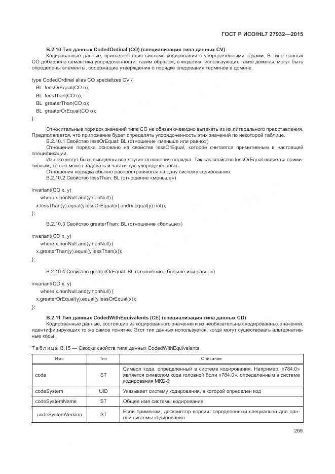 ГОСТ Р ИСО/HL 7 27932-2015, страница 273